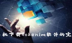 苹果手机下载Tokenim软件的