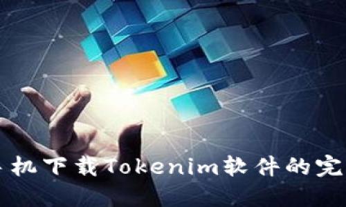 苹果手机下载Tokenim软件的完整指南