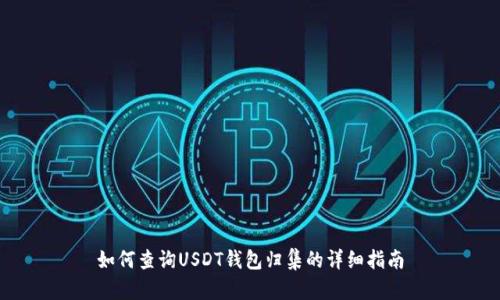 如何查询USDT钱包归集的详细指南