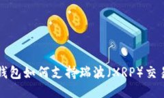 以太坊钱包如何支持瑞波