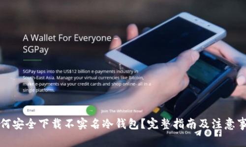 如何安全下载不实名冷钱包？完整指南及注意事项