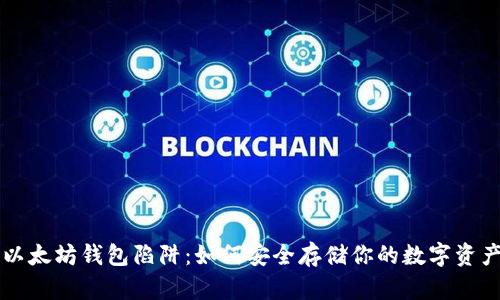 以太坊钱包陷阱：如何安全存储你的数字资产