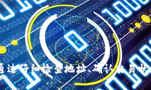 闪电转账未达？深入解析Tokenim 2.0转账问题及解决方案

Tokenim 2.0, 转账, 区块链, 加密货币/guanjianci

随着区块链技术的不断发展，加密货币的使用已经变得越来越普及。Tokenim 2.0作为一种新兴的加密货币钱包，受到了广泛关注。然而，在使用此类钱包进行转账时，有些用户可能会遇到“转账没收到”的问题。本文将深入探讨Tokenim 2.0转账未达的原因及解决方案，旨在帮助用户更好地理解和解决这一问题。

首先，我们需要了解Tokenim 2.0的工作原理。Tokenim 2.0是一种基于区块链技术的数字钱包，用户可以将各种加密货币存储在其中，并进行转账、交易等操作。转账时，系统会通过区块链网络将交易信息传送至目标地址，完成资金的划转。

一、Tokenim 2.0转账未收到的原因

在进行Tokenim 2.0转账时，用户可能遇到各种问题，导致资金未能顺利到达。以下是一些常见的原因：

1. 网络延迟
区块链技术本质上依赖于网络进行数据传输，任何网络的延迟都可能影响转账的速度。当网络拥塞时，交易可能会排队处理，造成接收端未能及时收到资金。

2. 转账费用不足
在区块链网络中，每笔交易都会涉及到“矿工费”或交易费用。如果用户设置的转账费用过低，矿工可能不会优先处理这笔交易，导致转账延误。

3. 错误的目标地址
在填写转账信息时，如果用户错误地输入了目标地址，那么这笔资金将无法送达预期的接收者。确保目标地址的准确性是非常重要的。

4. 区块链确认问题
区块链网络中的交易需要经过一定的确认步骤。如果区块链网络出现问题，可能导致交易无法得到及时的确认。

二、如何确认转账状态

一旦发送转账请求，用户可以通过以下步骤确认交易的状态：

1. 查看交易记录
Tokenim 2.0钱包提供了当前交易的实时记录功能。用户可以在钱包内查看到所有的出入账信息，以及各笔交易的状态。

2. 使用区块浏览器
用户可以借助区块链浏览器（如Etherscan等）直接输入交易哈希（Transaction ID），查看该交易在区块链上的确认状态。这是判断转账是否成功的重要依据。

3. 检查钱包余额
通过查看目标地址的余额，用户可以确认是否成功接收了转账。如果余额未变动，则可能存在问题。

三、Tokenim 2.0转账未收到的解决方法

如果用户确认转账未收到，可以采取以下措施解决问题：

1. 耐心等待
有时，网络延迟会导致资金暂时未到账。用户可以耐心等待一段时间，通常几分钟到几小时不等，查看资金是否最终到账。

2. 查询交易状态
如前所述，通过区块浏览器查询交易的状态是十分必要的。同时，可以联系Tokenim 2.0的客服寻求帮助，以确认是否发生技术问题。

3. 再次发起转账请求
如果确认目标地址无误且交易未能成功，用户可能需要考虑重新发起转账请求。在此之前，确保已设置合适的矿工费以避免下次超时。

四、如何保障Tokenim 2.0转账的安全性

为了确保用户的转账和资产安全，以下是一些建议：

1. 使用强密码
Tokenim 2.0钱包的安全性依赖于用户设置的密码。确保使用强而唯一的密码，以避免被恶意攻击者破解。

2. 启用双重验证
开启双重验证功能，可以为账户再增加一层安全保障，防止未授权的操作。

3. 定期备份助记词
用户应定期备份和妥善保存钱包的助记词，以防丢失账号和资金。同时，切勿分享助记词给任何人。

五、关于Tokenim 2.0的常见问题

用户在使用Tokenim 2.0时，可能会遇到以下常见问题：

1. Tokenim 2.0支持哪些加密资产？
Tokenim 2.0支持多种主流和新兴的加密资产，用户可以在官方网站查询最新的支持列表。

2. Tokenim 2.0是否安全可信？
Tokenim 2.0采用了行业标准的加密技术和用户隐私保护机制，整体安全性较高，但仍需用户积极维护账户安全。

3. 如何解决Tokenim 2.0的技术问题？
用户可以通过官方网站或客服渠道获取技术支持，了解常见故障及其解决方法。

4. 如何恢复丢失的Tokenim 2.0账户？
如果用户丢失了钱包或助记词，可能无法找回账户。备份助记词及私钥是预防此类情况的最佳方法。

5. Tokenim 2.0的手续费如何计算？
Tokenim 2.0的手续费通常依据市场的当前状况，用户可自由选择转账时的矿工费。

6. 怎样为Tokenim 2.0增值？
用户可以通过参与各类DeFi活动、持有及交易Tokenim 2.0的资产实现增值。

综上所述，虽然Tokenim 2.0转账未收到可能会让用户感到困惑与不安，但了解为何出现这种情况以及如何解决问题将大大减轻这种焦虑。通过仔细检查地址、确认交易状态和保障安全性，用户可以有效地管理自己的加密资产，有效避免因技术问题而造成的损失。