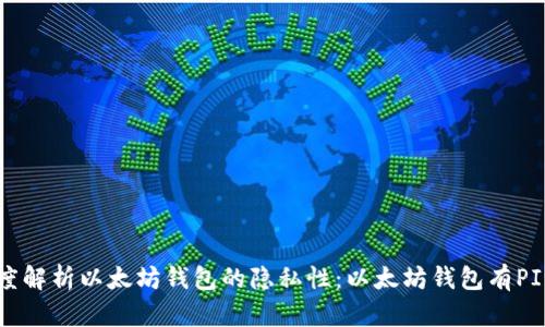 深度解析以太坊钱包的隐私性：以太坊钱包有PI吗？
