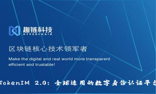 TokenIM 2.0: 全球适用的数字身份认证平台
