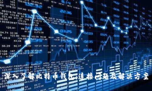 深入了解比特币钱包：连接问题及解决方案