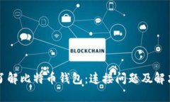 深入了解比特币钱包：连