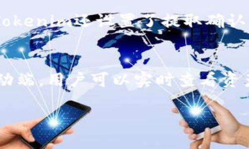   Tokenim：构建安全高效的数字资产管理平台 / 

 guanjianci Tokenim, 数字资产, 区块链技术, 安全管理 /guanjianci 

在数字经济的迅速发展中，数字资产的管理愈发成为人们关注的重点。而Tokenim作为一款集成化的数字资产管理平台，应运而生。Tokenim不仅提供了一系列的数字资产管理工具，还结合了区块链技术的特点，确保了用户资产的安全和高效管理。本文将详细介绍Tokenim的功能、优势以及如何使用该平台，同时解答与其相关的六个常见问题。

Tokenim的功能与特点
Tokenim作为数字资产管理平台，具备以下核心功能：
ul
    listrong多资产支持：/strongTokenim支持多种类型的数字资产，包括加密货币、ERC20代币、NFT等用户可以在一个统一的平台上管理不同类型的资产，提升了资产管理的便捷性。/li
    listrong安全性保障：/strong利用区块链技术，Tokenim确保用户资产和数据的安全，通过智能合约等技术手段，防止数据被篡改或盗取，同时平台使用多重身份验证机制，提高用户账户安全性。/li
    listrong实时数据分析：/strongTokenim提供实时的数据分析工具，帮助用户了解市场动态，掌握资产的行情变化，让用户在投资决策时能够做出明智的选择。/li
    listrong用户友好的界面：/strongTokenim拥有便捷直观的用户界面，用户可以轻松上手进行资产管理，无需太多的技术背景。/li
    listrong资产组合：/strongTokenim还提供资产组合工具，用户可以根据个人投资偏好，设定合理的资产配置，提高投资收益率。/li
/ul

如何注册及使用Tokenim
注册使用Tokenim相对简单，用户只需按照以下步骤进行操作：
ol
    listrong访问官方网站：/strong用户首先访问Tokenim的官方网站，点击“注册”按钮。/li
    listrong填写信息：/strong在注册页面，用户需要提供相关信息，例如邮箱、密码和验证信息。/li
    listrong邮箱验证：/strong注册完成后，用户会收到一封验证邮件，按照邮件中的链接进行邮箱验证。/li
    listrong登录平台：/strong验证完成后，用户即可使用注册的邮箱和密码登录Tokenim平台。/li
    listrong资产导入：/strong用户可以通过平台提供的导入工具，将已有的数字资产导入Tokenim进行管理。/li
/ol

Tokenim的安全机制
安全是Tokenim平台的核心优势之一。其主要安全机制包括：
ul
    listrong数据加密：/strongTokenim对用户数据进行全面加密，确保用户信息在传输和存储过程中不被泄露。/li
    listrong多重身份验证：/strong为了防止账户被盗，Tokenim采用双重身份验证机制，用户在登录或进行重要操作时，需要额外确认身份。/li
    listrong冷钱包存储：/strong平台大部分用户资产存储在冷钱包中，降低受到网络攻击的风险。/li
    listrong定期安全审计：/strongTokenim定期对平台的安全性进行审计，及时修复漏洞，增强系统的安全防护能力。/li
/ul

优秀的用户体验设计
Tokenim在用户体验方面也下了很大功夫。首先，平台界面简洁明晰，所有功能一目了然。其次，提供了丰富的帮助文档和视频教程，用户在操作过程中遇到问题时，可以轻松找到解决方案。此外，Tokenim还具备强大的技术支持团队，用户可以通过多种渠道（如邮件、在线客服）获得及时的帮助。

Tokenim的未来发展趋势
随着区块链技术的不断进步和数字资产投资热潮的兴起，Tokenim在市场中的潜力巨大。以下是Tokenim未来可能的发展趋势：
ul
    listrong扩展资产种类：/strongTokenim将持续增加对更多数字资产的支持，例如新兴的去中心化金融（DeFi）资产和稳定币等，以满足用户的多样化需求。/li
    listrong提升智能交易功能：/strong逐步引入AI和机器学习技术，为用户提供个性化的投资建议和自动交易功能，提高投资效率。/li
    listrong加强社区互动：/strongTokenim将会通过举办线上线下活动，与用户进行更多的互动，增强用户的黏性。/li
    listrong国际化发展：/strong随着国际市场对数字资产的关注，Tokenim也将考虑扩展到海外市场，更好地服务全球用户。/li
/ul

常见问题解答

问题1：Tokenim是否适合新手用户使用？
Tokenim的设计理念就是为用户提供简单易用的数字资产管理体验，因此非常适合新手用户。用户友好的界面与丰富的帮助资源，使得新手用户即使没有太多经验，也能轻松上手。此外，Tokenim还提供了许多操作指南和视频教程，帮助用户快速掌握平台的使用方法。不论是资产导入、交易还是查询信息，用户都能在清晰的步骤指导下完成。对于没有技术背景的用户，这大大降低了使用门槛，让大家能够参与到数字资产的管理中。

问题2：Tokenim的费用构成是怎样的？
Tokenim的费用主要由两部分构成：交易手续费和平台使用费用。具体费用标准会根据数字资产的类型以及交易的频率有所调整。一般而言，Tokenim针对大额交易和活跃用户会有更低的费用标准。此外，平台会定期提供优惠活动，用户可以利用这些优惠降低交易成本。为了确保透明性，Tokenim在官网上会公示所有的费用标准，让用户在使用前能清晰地了解自己的支出。

问题3：Tokenim的客服支持如何？
Tokenim提供多渠道的客服支持，包括在线支持、邮件支持和社交媒体支持。用户在使用过程中的任何问题，可以随时与客服团队联系。在线客服通常能够在几分钟内响应用户的查询，而邮件支持则可能需要24小时的响应时间。为了更好地服务用户，Tokenim还定期对客服人员进行培训，提高他们的专业素养和解决问题的能力。此外，Tokenim也建立了用户社区，用户可以在这里交流经验、解决问题，相互帮助。

问题4：Tokenim的资产安全性如何保障？
Tokenim非常重视用户资产的安全性，采用了多重安全措施，包括数据加密、冷存储和双重验证等。平台的数据传输采用先进的加密技术，确保用户的数据在传输过程中不被第三方截取。同时，大部分用户资产存储在冷钱包中，这种方式大幅降低了网络攻击的风险。为了进一步保护用户账户，Tokenim还实行双重身份验证，用户在进行重要操作时需要通过额外的验证步骤。定期的安全审计也能够及时发现并修复潜在的安全隐患，保障用户资产安全。

问题5：如何提取Tokenim中的资产？
提取Tokenim中的资产流程简单明了。用户需要登录个人账户，选择想要提取的资产类型，输入提取地址与数量，确认无误后提交请求。提取请求会经过平台的审核，通常在1-2小时内处理完成。为了防止误操作，Tokenim还设置了提取确认环节，用户需要确认提取信息。用户在提取资产时应该注意，某些资产可能会有最低提取限额以及手续费，因此在提取前需仔细阅读相关说明。

问题6：Tokenim是否支持移动端应用？
是的，Tokenim支持移动端应用，用户可以在手机上下载并安装Tokenim的移动应用，无论是在iOS还是Android平台上都能使用。移动应用提供了与网页版相同的功能，让用户能够随时随地进行资产管理。通过移动端，用户可以实时查看资产状况、进行交易、接收市场动态提醒，极大地增加了使用的灵活性和便利性。此外，Tokenim还充分考虑了移动设备的安全性，确保用户在移动环境中的操作也能得到有效的保护。

总之，Tokenim作为一款现代化的数字资产管理平台，凭借其安全性、易用性和全面的功能，为用户提供了一种高效的资产管理方式。随着数字经济的发展，Tokenim也将不断升级服务，满足用户日益增长的需求。