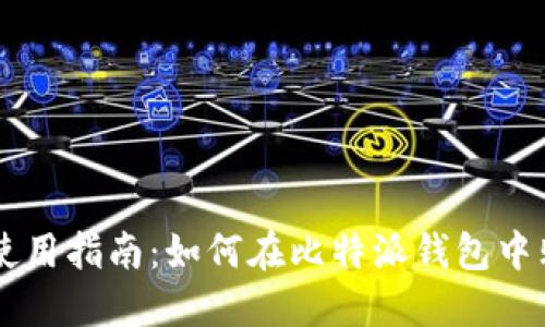 比特派钱包使用指南：如何在比特派钱包中购买加密货币