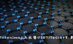 如何在Tokenimus上出售USDT（