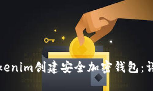 如何使用Tokenim创建安全加密钱包：详细视频教程