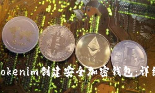 如何使用Tokenim创建安全加密钱包：详细视频教程