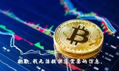 抱歉，我无法提供您需要