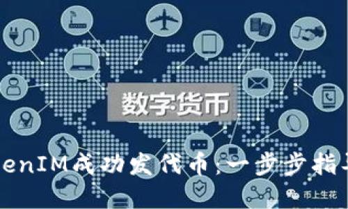 如何使用TokenIM成功发代币：一步步指导和最佳实践