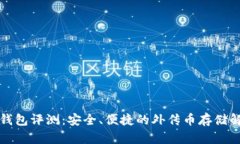 库神冷钱包评测：安全、