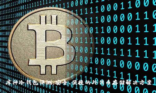 库神冷钱包评测：安全、便捷的外传币存储解决方案