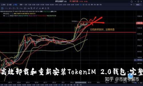 如何高效卸载和重新安装TokenIM 2.0钱包：完整指南