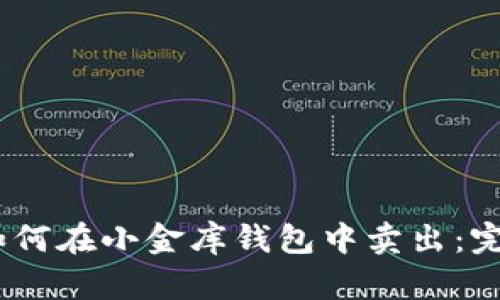 USDT如何在小金库钱包中卖出：完整指南