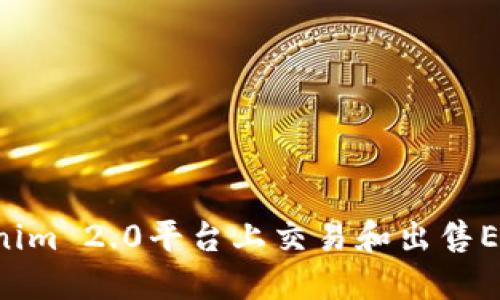 如何在Tokenim 2.0平台上交易和出售ETH：完整指南