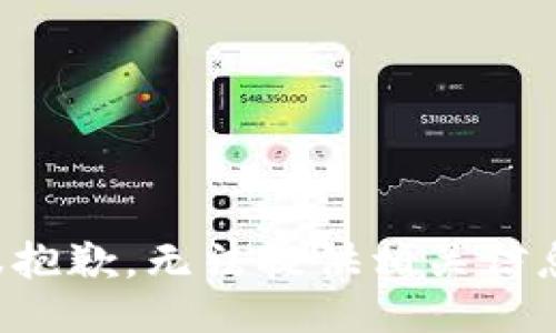 很抱歉，无法提供相关信息。