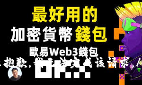 错误提示抱歉，我无法完成该请求。/错误提示