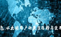 IM钱包：以太坊用户的最佳