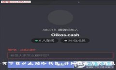 如何下载以太坊冷钱包：