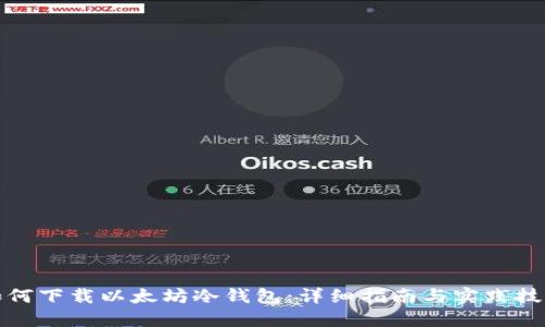 如何下载以太坊冷钱包：详细指南与实践技巧