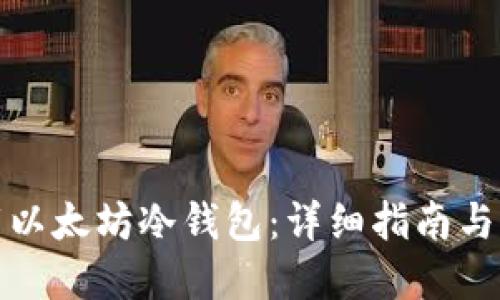 如何下载以太坊冷钱包：详细指南与实践技巧