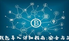 以太坊钱包导入详细指南