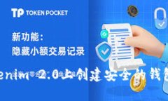 如何在Tokenim 2.0上创建安全