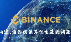 抱歉，我无法生成该内容