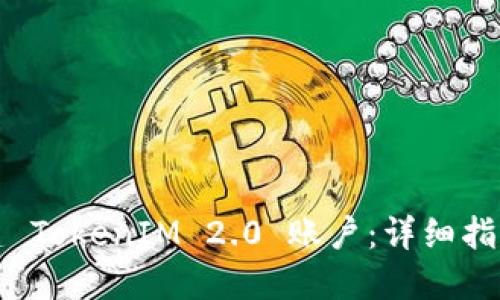 如何批量创建 TokenIM 2.0 账户：详细指南与最佳实践