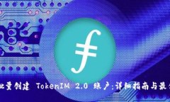 如何批量创建 TokenIM 2.0 账