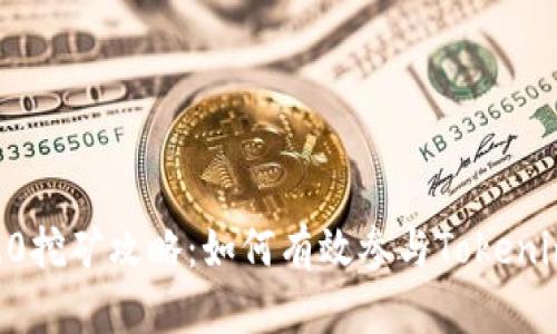 Tokenim 2.0挖矿攻略：如何有效参与Tokenim 2.0挖矿？