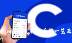 Tokenim平台支持的币种一览