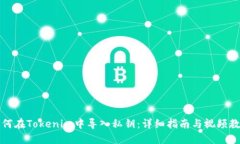 如何在Tokenim中导入私钥：
