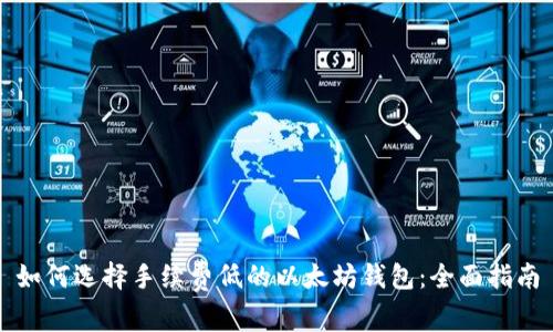 如何选择手续费低的以太坊钱包：全面指南