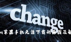 Tokenim苹果手机无法下载的