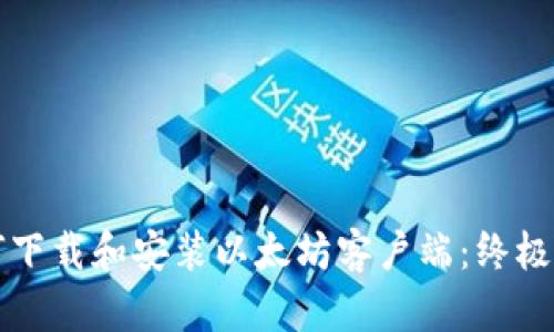 如何下载和安装以太坊客户端：终极指南