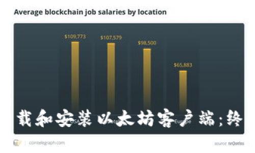 如何下载和安装以太坊客户端：终极指南