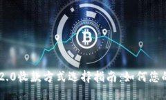 Tokenim 2.0收款方式选择指南