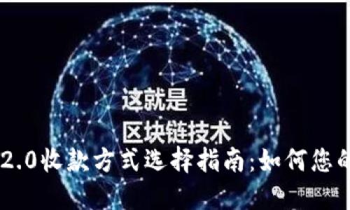 Tokenim 2.0收款方式选择指南：如何您的支付体验