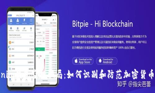Tokenim钱包空投骗局：如何识别和防范加密货币诈骗