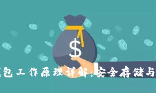 比特币钱包工作原理详解：安全存储与交易便利
