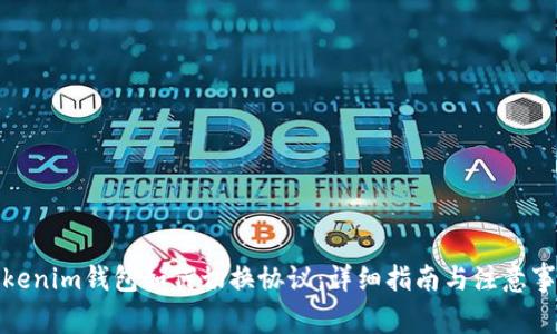 Tokenim钱包如何切换协议：详细指南与注意事项