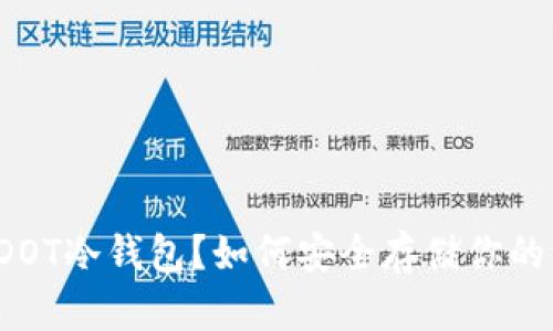 什么是DOT冷钱包？如何安全存储你的波卡币？