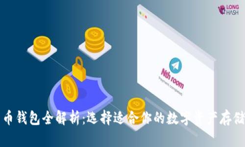 比特币钱包全解析：选择适合你的数字资产存储方案