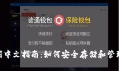 Tokenim助记词中文指南：如