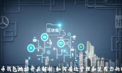 泰达币钱包地址开头解析